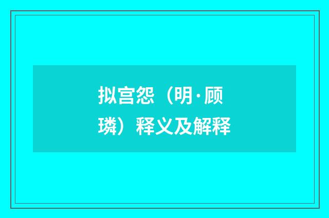 拟宫怨（明·顾璘）释义及解释