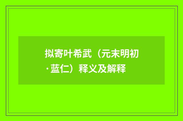 拟寄叶希武（元末明初·蓝仁）释义及解释