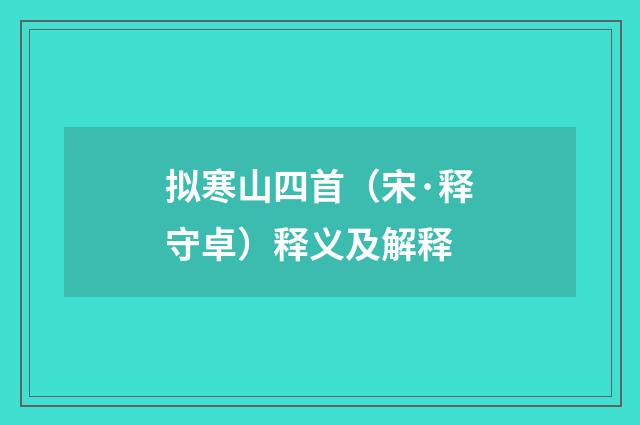 拟寒山四首（宋·释守卓）释义及解释