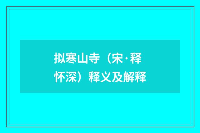 拟寒山寺（宋·释怀深）释义及解释