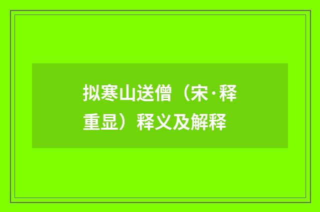 拟寒山送僧（宋·释重显）释义及解释