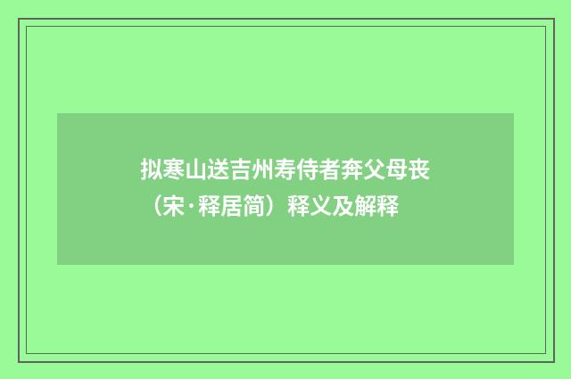 拟寒山送吉州寿侍者奔父母丧（宋·释居简）释义及解释