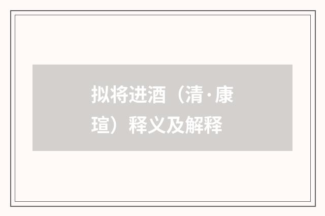 拟将进酒（清·康瑄）释义及解释