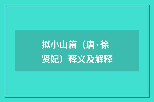 拟小山篇（唐·徐贤妃）释义及解释