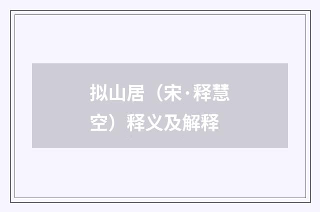拟山居（宋·释慧空）释义及解释