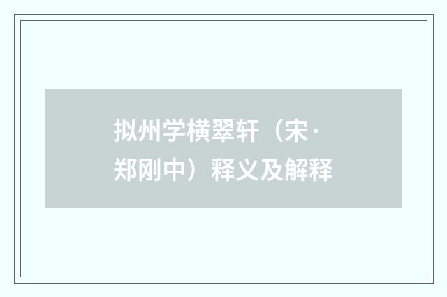 拟州学横翠轩（宋·郑刚中）释义及解释