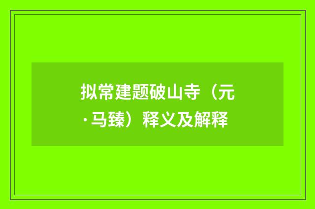 拟常建题破山寺（元·马臻）释义及解释