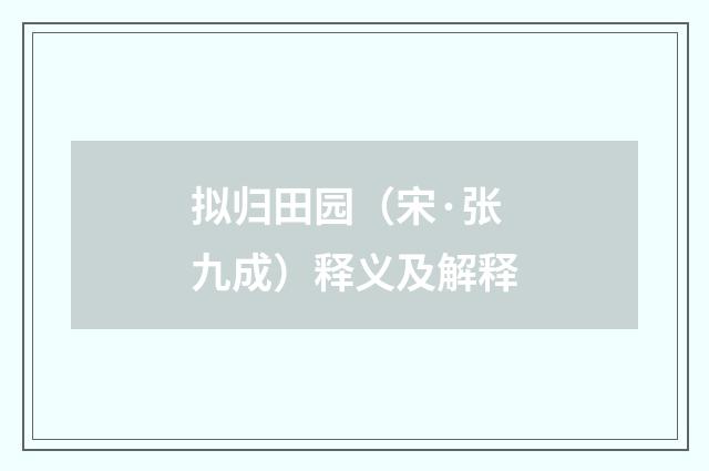 拟归田园（宋·张九成）释义及解释