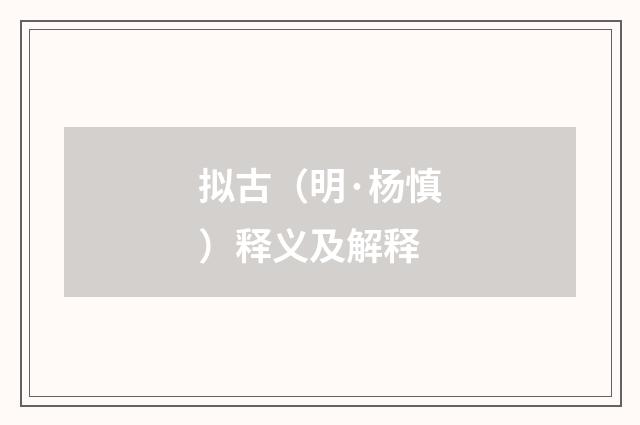 拟古（明·杨慎）释义及解释