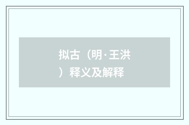 拟古（明·王洪）释义及解释