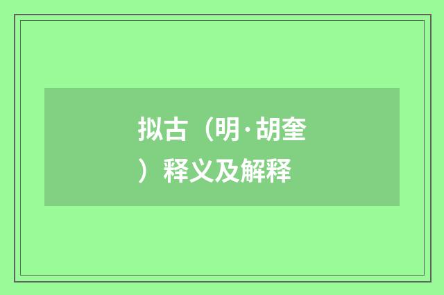拟古（明·胡奎）释义及解释