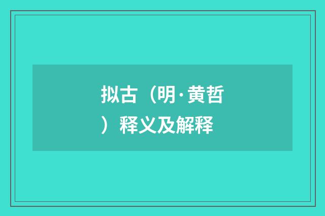 拟古（明·黄哲）释义及解释