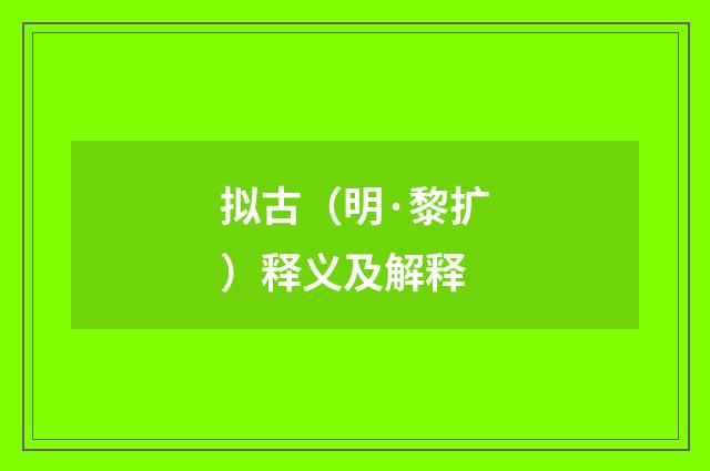 拟古（明·黎扩）释义及解释