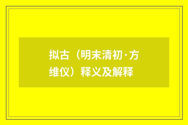 拟古（明末清初·方维仪）释义及解释