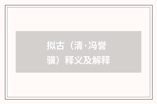 拟古（清·冯誉骥）释义及解释