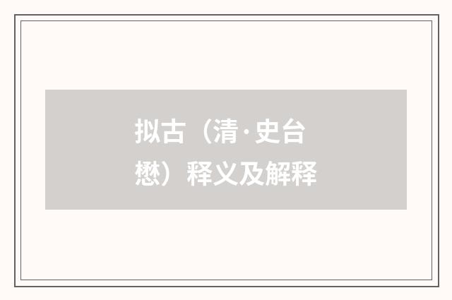 拟古（清·史台懋）释义及解释