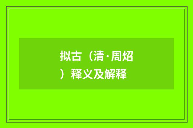 拟古（清·周炤）释义及解释