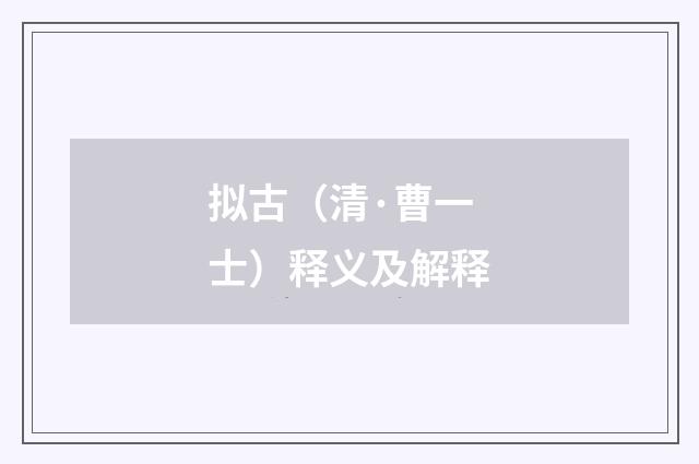 拟古（清·曹一士）释义及解释