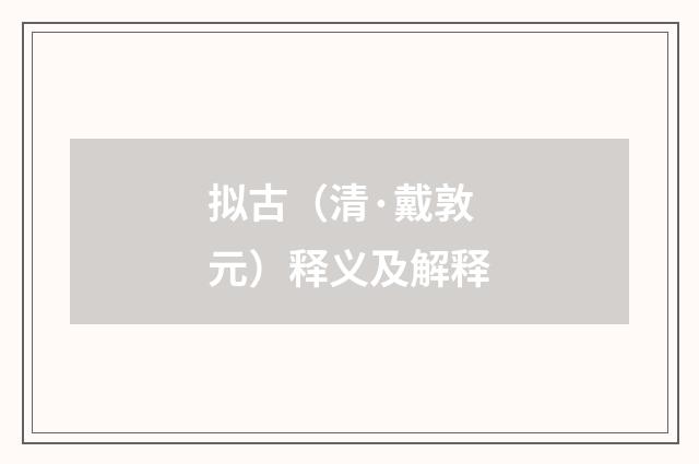拟古（清·戴敦元）释义及解释