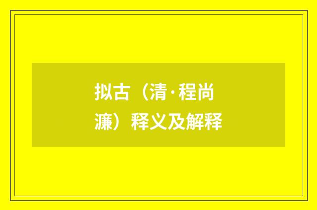 拟古（清·程尚濂）释义及解释
