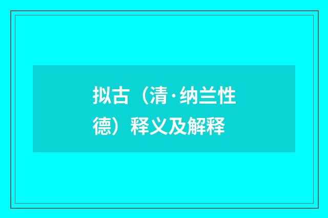 拟古（清·纳兰性德）释义及解释