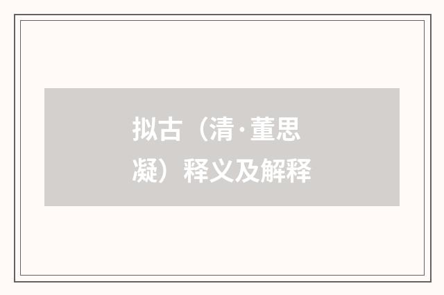拟古（清·董思凝）释义及解释