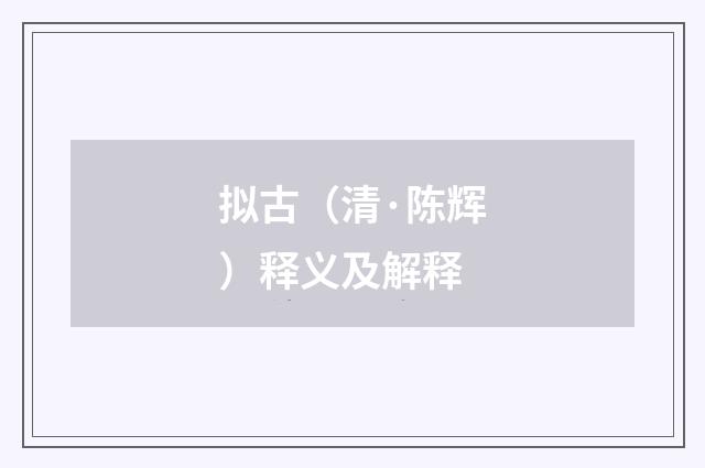 拟古（清·陈辉）释义及解释
