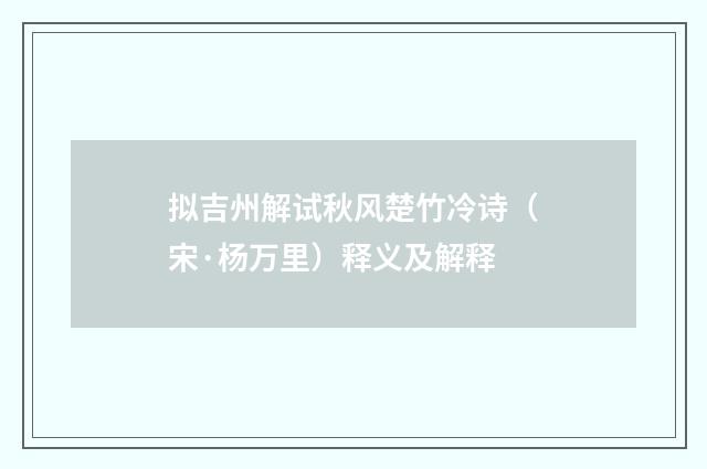 拟吉州解试秋风楚竹冷诗（宋·杨万里）释义及解释