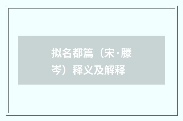 拟名都篇（宋·滕岑）释义及解释