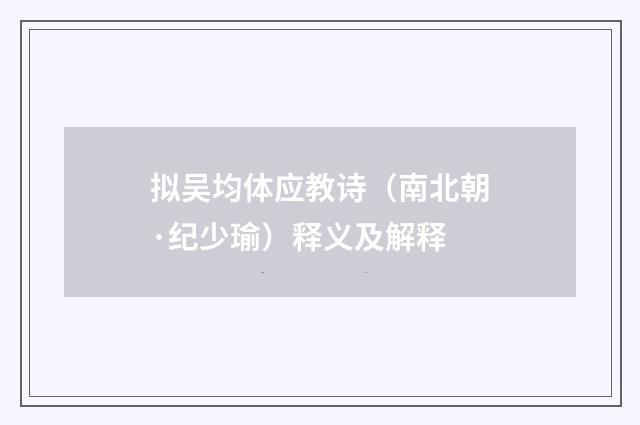 拟吴均体应教诗（南北朝·纪少瑜）释义及解释