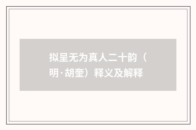 拟呈无为真人二十韵（明·胡奎）释义及解释