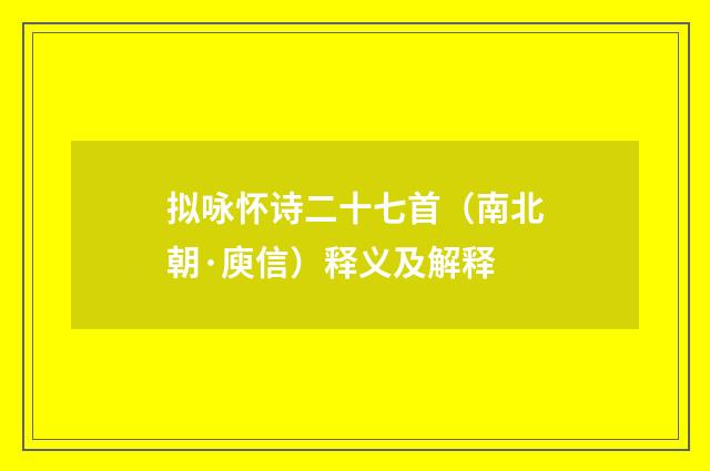 拟咏怀诗二十七首（南北朝·庾信）释义及解释