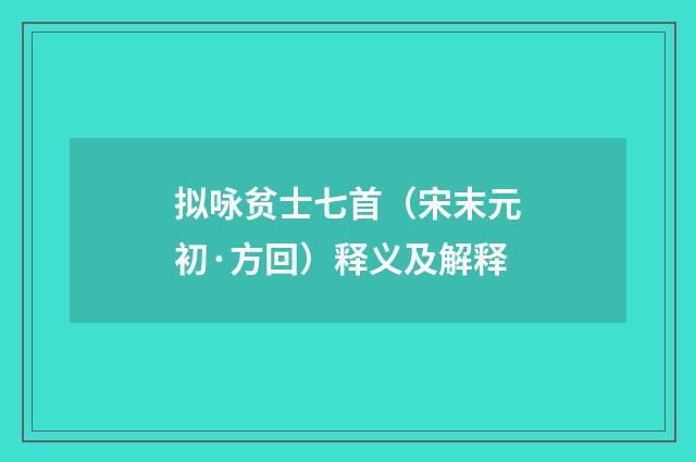 拟咏贫士七首（宋末元初·方回）释义及解释