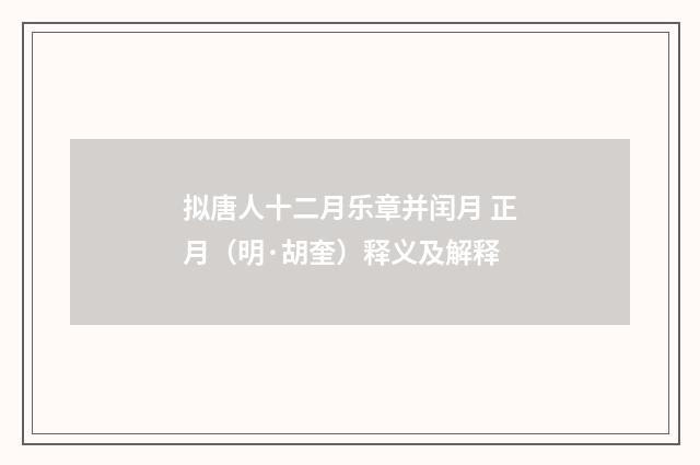 拟唐人十二月乐章并闰月 正月（明·胡奎）释义及解释