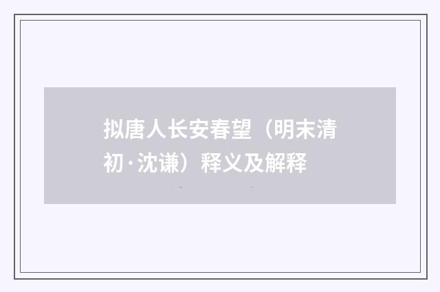 拟唐人长安春望（明末清初·沈谦）释义及解释