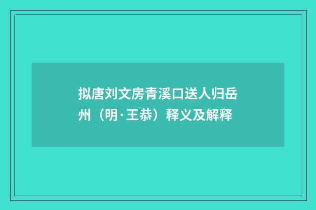 拟唐刘文房青溪口送人归岳州（明·王恭）释义及解释