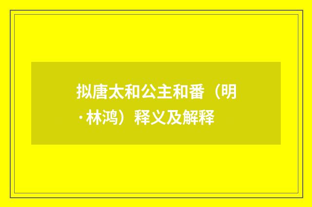 拟唐太和公主和番（明·林鸿）释义及解释