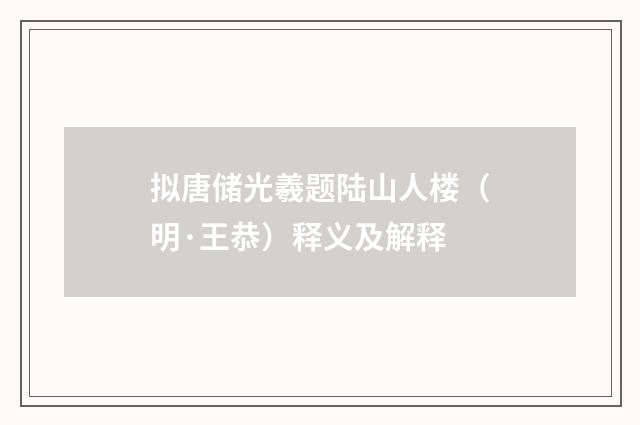 拟唐储光羲题陆山人楼（明·王恭）释义及解释