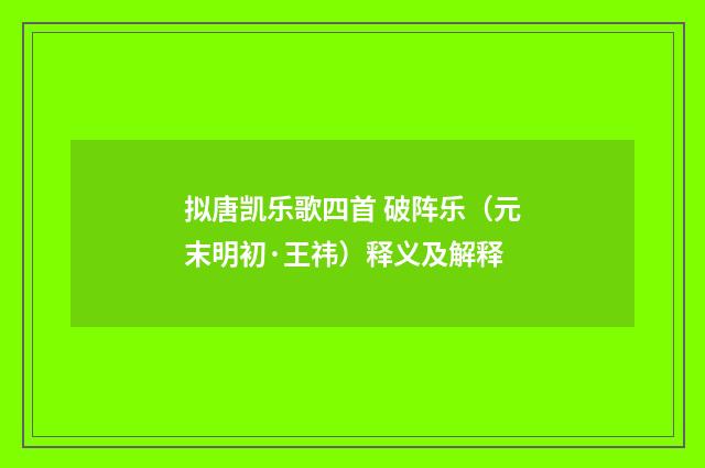 拟唐凯乐歌四首 破阵乐（元末明初·王祎）释义及解释