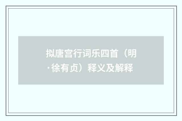 拟唐宫行词乐四首（明·徐有贞）释义及解释