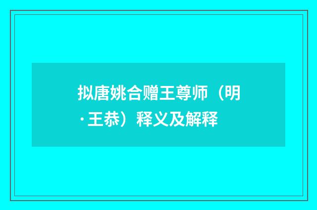 拟唐姚合赠王尊师（明·王恭）释义及解释