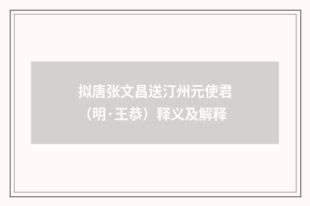 拟唐张文昌送汀州元使君（明·王恭）释义及解释