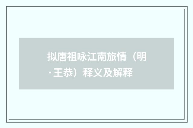 拟唐祖咏江南旅情（明·王恭）释义及解释