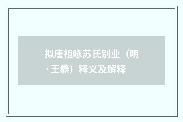 拟唐祖咏苏氏别业（明·王恭）释义及解释