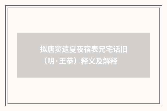 拟唐窦遗夏夜宿表兄宅话旧（明·王恭）释义及解释