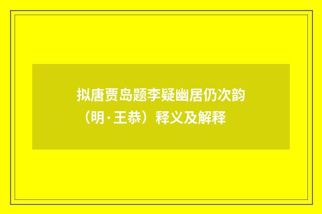 拟唐贾岛题李疑幽居仍次韵（明·王恭）释义及解释