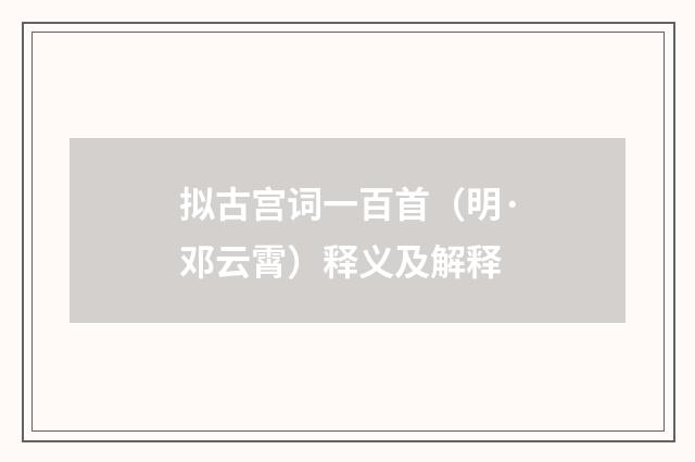 拟古宫词一百首（明·邓云霄）释义及解释