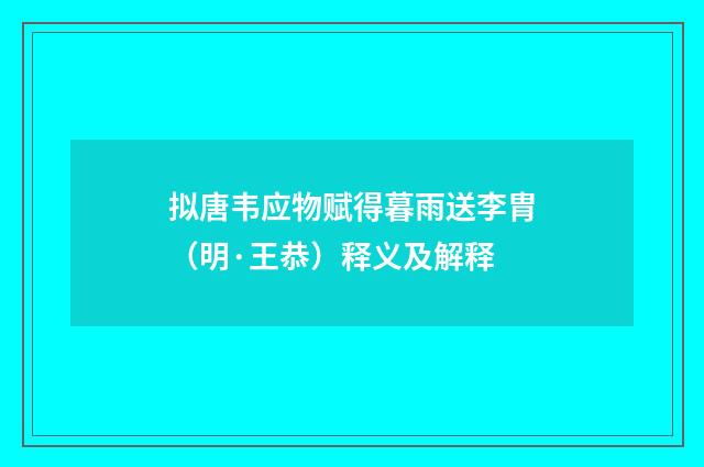 拟唐韦应物赋得暮雨送李胄（明·王恭）释义及解释