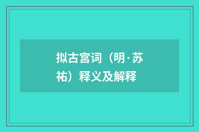 拟古宫词（明·苏祐）释义及解释