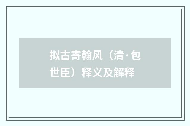 拟古寄翰风（清·包世臣）释义及解释